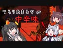 【Terraria+Calamity2.0.2】てらりあまるち中辛味 その5【ゆっくり+CoeFont＋ボイスロイド実況】