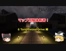 【Phasmophobia】マップ別解体新書！ ~その1：Tanglewood Drive編~【ゆっくり解説】