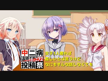 【中二病投稿祭痛】女子3人寄れば姦しい