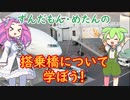 【ずんだもん】搭乗橋について学ぼう！【空港解説】