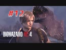 【HARDCORE】バイオハザードRE:4を実況【#12】
