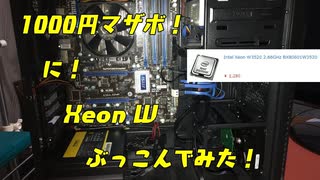 １０００円マザボにXeon Wを乗っけてみた！