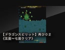 【ドラゴンスピリット】再び０２《五面～七面クリア！！》