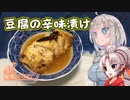 【家庭料理祭2023】豆腐お嬢ついなちゃん#41【紲星さん家の豆腐の辛味煮】