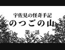 【ゆっくり劇場】のつごの山 第一話【宇佐見の怪奇手記】