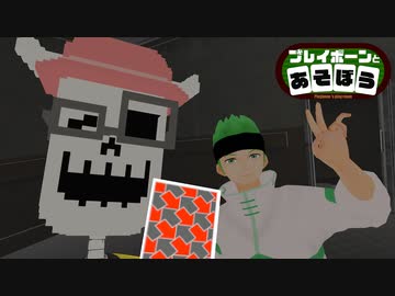 【プレイボーンとあそぼう】ゲスト：暮田イッキ【05】