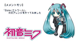 【メメントモリ】「Étoile (エトワール)」の別アレンジで作ってみました【初音ミク】