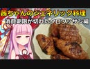 茜ちゃんのジェネリック料理その７