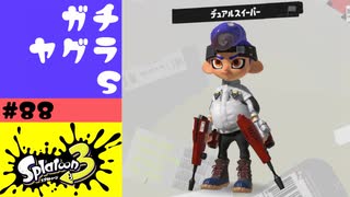 #88【実況】デュアルスイーパー研修中【スプラトゥーン3】