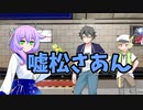 【VOICEVOX劇場】嘘松さあん #06「駅で見た男子高校生二人」