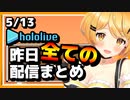【2023/5/13(土)】ホロライブ昨日の全配信まとめ＃23【ホロライブ切り抜き】