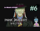 【パラノマサイト】人を呪わば穴二つ #6