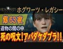 【遺物の闇の中】ホグワーツ・レガシー こつこつ実況 第63夜