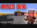 【マイクラ実況】中古車店を作った直後に反社組織に狙われた件について Part11