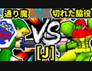 【第二十回】通り魔 VS 切れた脇役【Jブロック第十試合】-64スマブラCPUトナメ実況-