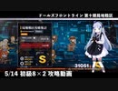 ドールズフロントライン 少女前線 ドルフロ 5/14 第十期局地戦区 初級8×2 攻略動画