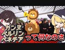 【ゆっくり解説】金熊？金獅子？世界三大映画祭とは