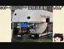 ゆっくりと一緒にSCPを紹介したい！その144【SCP】