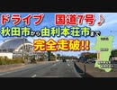 ドライブ動画　春の国道7号線！！　秋田市から由利本荘市まで完全走破！！　秋田港　由利本荘市　車載動画　日本海　岩城内道川
