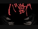獣狩りの夜【バ獣 #1】フリーホラーゲーム実況