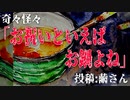 【人怖】奇々怪々「「お祝いといえばお鍋よね」」投稿：繭さん【朗読】