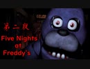 【実況】完全未予習すぎてパニックになったホラーゲーム【Five Nights at Freddy's】第二夜
