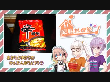 【家庭料理祭2023】おいしい辛ラーメン【あかりとゆかりのかんたんおりょうりそのしち】