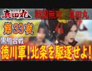 【黒駒合戦】戦国無双 真田丸 こつこつ実況 第33夜