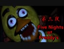 【実況】完全未予習すぎてパニックになったホラーゲーム【Five Nights at Freddy's】第三夜