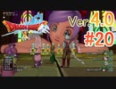 【ドラゴンクエストX ｵﾝﾗｲﾝ】ver4.0を実況プレイpart20