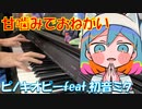 【ピアノ】ピノキオピー - 甘噛みでおねがい feat. 初音ミク / Please Play-Bite【弾いてみた】