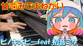 【ピアノ】ピノキオピー - 甘噛みでおねがい feat. 初音ミク / Please Play-Bite【弾いてみた】