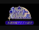 【アイドル紹介】Stage for Cinderella 本選【デレステ】