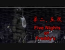 【実況】完全未予習すぎてパニックになったホラーゲーム【Five Nights at Freddy's】第二.五夜