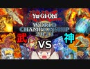 ヴォルカニック、ワールドチャンピオンシップに挑む！(デッキ紹介)【遊戯王マスターデュエル】(VOICEROID実況)