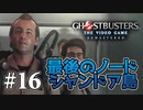 【実況】私も今日からゴーストバスターズ#16【Ghostbusters: The Video Game Remastered】