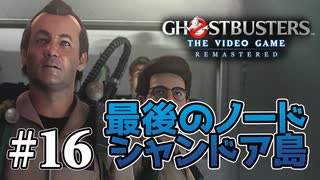 【実況】私も今日からゴーストバスターズ#16【Ghostbusters: The Video Game Remastered】