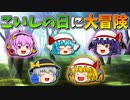 【ゆっくり茶番】こいしの日に大冒険