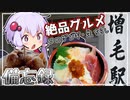 【結月ゆかり車載】増毛のグルメ巡り　備忘録chapter3