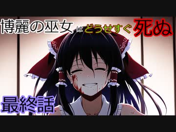 [最終話(第5話)：博麗の巫女はどうせすぐ死ぬ]また・・・[ゆっくり茶番劇]