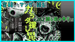 ｢カラダ探し 異｣読む前に・読んだ後で【漫画マンガ語る[262]】