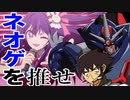 君は完壁で究極のゲッターにあやかってネオゲを推す動画