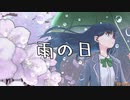 雨の日 / Beff jeck feat.初音ミク