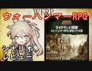 【TRPGシナリオレビュー】ウォーハンマーRPG「包囲されし宿」
