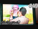 【実況】希望に満ち溢れた絶望的な新生活#49【ダンガンロンパ~希望の学園と絶望の高校生~】