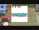 【マインクラフト】初期リスとその周辺の村づくりクラフト！part3【ゆっくり実況】
