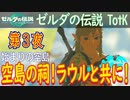 【始まりの空島②】ゼルダの伝説 ティアーズオブザキングダム こつこつ実況 第3夜
