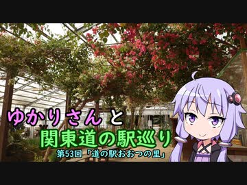 【voiceroid車載】ゆかりさんと関東道の駅巡りpart53【道の駅おおつの里】