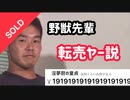 野獣先輩　転売ヤー説