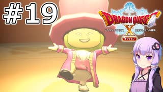 【DQX オフライン】#19 ゆかりさんはお笑い芸人の弟子になります【VOICEROID実況】